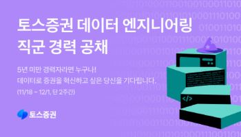 토스증권, 18일부터 데이터 엔지니어링 직군 공개채용