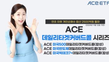 한투운용, ‘ACE 커버드콜’ 개인 순매수 2500억 돌파