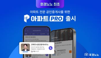 호갱노노, 아파트 전문 공인중개사 위한 '아파트PRO' 출시