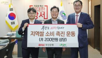 부산은행, 쌀 소비촉진 운동 참여…매달 200만원 정기구매