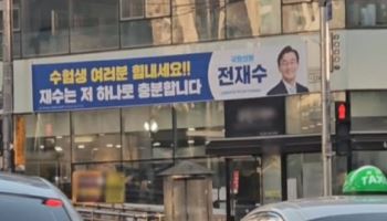 “매년 봐도 안 질려”…전재수 의원의 ‘재수 없는’ 수능 응원 현수막