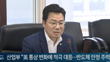 산업부 "美 통상 변화에 적극 대응…반도체 안정 주력"