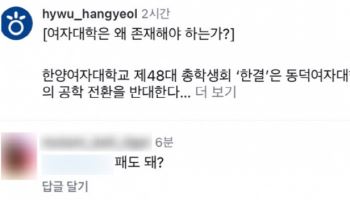 "패도 돼?" 남녀공학 반대 입장에 댓글 논란…협회, "징계할 것"