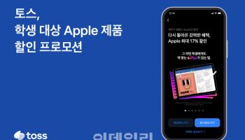 토스, 학생 대상 Apple 프로모션…최대 17% 제품 할인