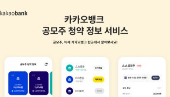 카카오뱅크 ‘공모주 청약 정보 서비스’ 이용자 100만 명 돌파