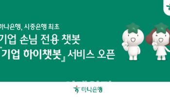 하나은행, 기업 손님 전용 ‘기업 하이챗봇’ 서비스 오픈