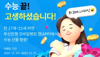 부산은행 ‘수능 끝’ 이벤트…백화점 상품권 등 제공