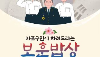 "75세 이상 국가보훈대상자께 식사"…마포구 '보훈 밥상' 시행