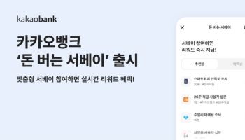 카카오뱅크, ‘돈 버는 설문조사’ 서비스 출시