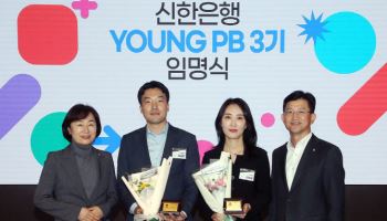 신한은행, 젊은 자산관리전문가 ‘YOUNG PB’ 3기 선발