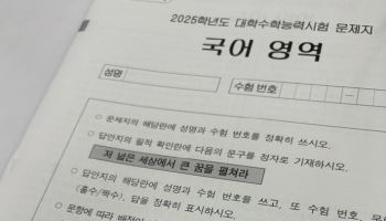 올해 수능 필적확인 문구 "저 넓은 세상에서 큰 꿈을 펼쳐라"