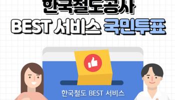 코레일 "올해 최고의 철도 서비스를 뽑아주세요"