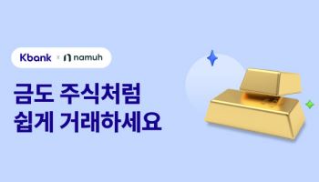 케이뱅크, 金 투자 서비스… 1g 단위 소액·비과세