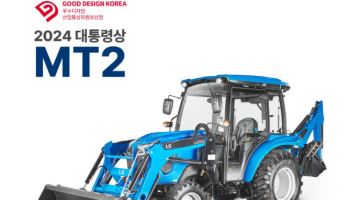 LS엠트론, 트랙터 MT2 '굿 디자인 어워드' 대통령상 수상