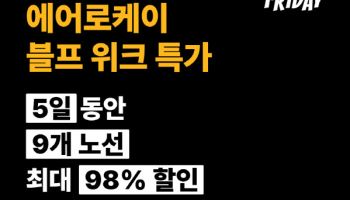 에어로케이항공, 블랙프라이데이 시즌 맞이 국제선 전 노선 특가 프로모션 실시