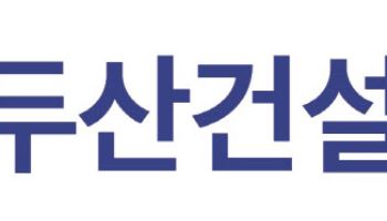 "선별수주 주효"…두산건설, 3Q 매출·영업익 두자릿수 껑충