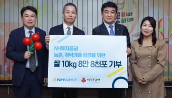 NH투자증권, 사회복지공동모금회 10㎏ 쌀 8만 8000포 기탁