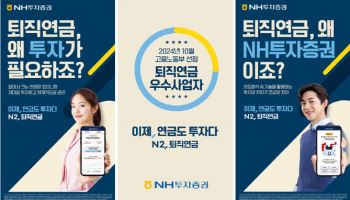 NH투자증권, ‘이제, 연금도 투자다 N2, 퇴직연금’ 광고캠페인 진행