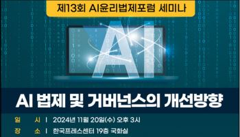 데이터법정책학회, ‘AI 법제 및 거버넌스 개선방향’ 20일 세미나