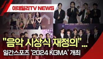 (영상)"음악 시상식 재정의"…일간스포츠 '2024 KGMA' 개최