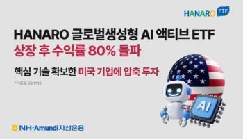 NH아문디운용, 'HANARO 생성형AI 액티브' ETF 상장 후 수익률 80% 돌파