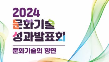 콘진원, 2024 문화기술 R&D 성과발표회 개최