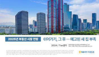 “내년 부동산 시장 강보합”…NH證, ‘2025 부동산 시장 전망’ 보고서 출간