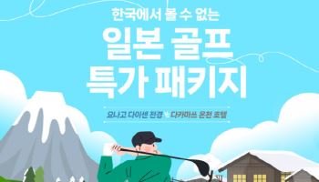 에어서울, 日 요나고·다카마쓰 '골프여행' 제휴 프로모션