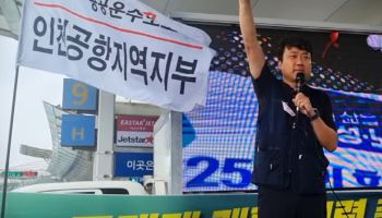 “4단계 인력충원 칼질한 인천공항” 노조 총력투쟁 결의