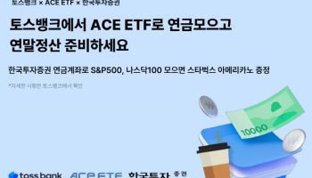 한투운용, 토스뱅크와 ACE ETF 2종 모으기 이벤트 진행