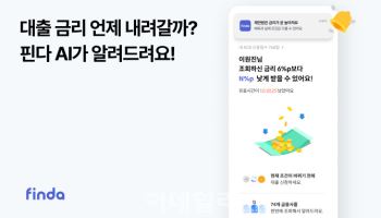 핀다, 대출 조건 달라질 때 AI로 먼저 알려준다