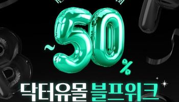 “전 제품 최대 50% 할인” 오리온, ‘닥터유몰 블프위크’ 이벤트