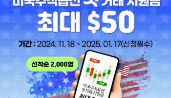 키움증권, 美주식옵션 첫거래 '최대 50달러' 지원