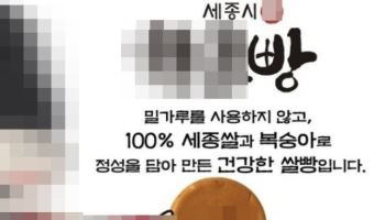 "세종시 이름에 먹칠"…기념품빵 ‘배신’에 분노한 시민들