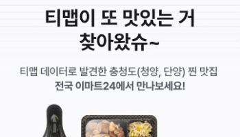 "티맵에서 이마트24 찍고 단양·청양 맛집 상품 할인 받으세요"