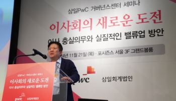 삼일PwC “커지는 이사회 책임, 충분한 정보 따라 의사결정해야”