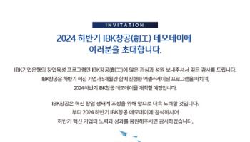 오는 26일 'IBK 창공' 데모데이…'흑백요리사' PD 기조연설