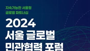 서울형 ODA 발전방향 모색…전문가 150명 서울에서 머리 맞댄다