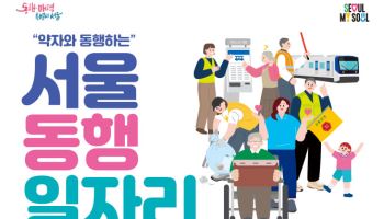 서울시 '동행일자리', 내년 상반기 6490명 활동