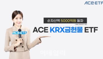 한투운용, 'ACE KRX금현물 ETF' 순자산액 5000억 돌파