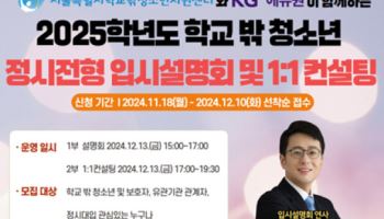 KG에듀원-서울시, 학교밖청소년 무료 입시설명회 · 1:1 컨설팅 열려