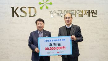 예탁원 KSD나눔재단, 부산 수산업계·취약계층 지원 3000만원 전달