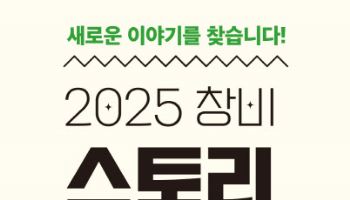 창비·CJ ENM스튜디오스, 새 소설 찾는다…대상 2000만원