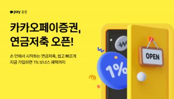 모바일로 쉽게…카카오페이증권, ‘연금저축 서비스’ 출시