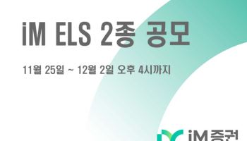 iM증권, 내달 2일까지 ELS 2종 공모