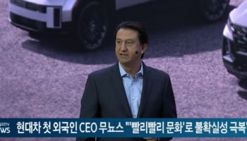 현대차 첫 외국인 CEO 무뇨스 "'빨리빨리 문화'로 불확실성 극복"