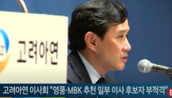 고려아연 이사회 "영풍·MBK 추천 일부 이사 후보자 부적격"