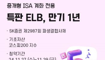 SK증권, 중개형 ISA 전용 세전 '연 5%' ELB 판매