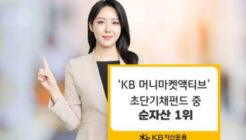 KB운용, ‘KB 머니마켓 액티브’ 초단기채 펀드 중 순자산 1위