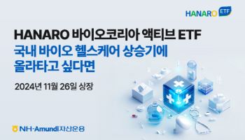 NH아문디운용, 'HANARO 바이오코리아 액티브 ETF' 상장